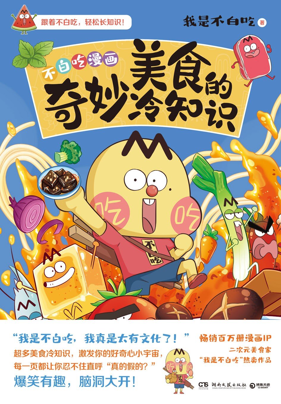 《美食的奇妙冷知识》做一个有文化的吃货 [PDF/azw3/mobi/epub][177MB]-影音屋