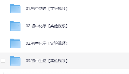 2025初中物理化学生物实验考试课程合集[MP4][40.8G]-影音屋