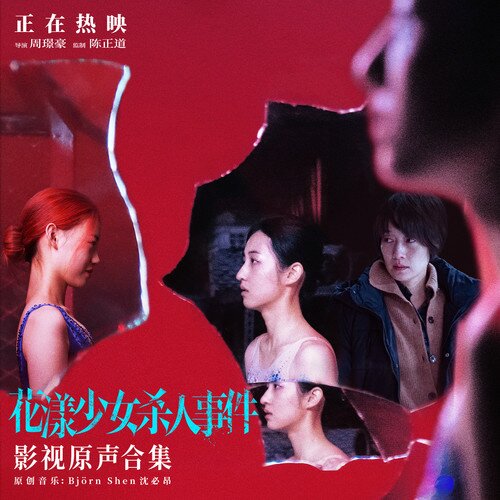 沈必昂《花漾少女杀人事件 影视原声合集》[320K/MP3][46.9MB]-影音屋