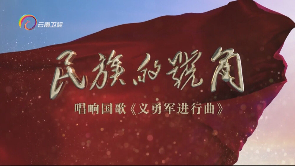 [百度/夸克][云南卫视 民族的号角 全4集 电视源码 20250908][1080I/TS][8.29G]-影音屋