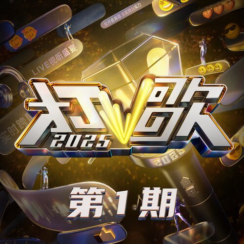 群星《打歌2025 第1期》[24Bit-48kHz][FLAC/分轨][226.71MB]-影音屋