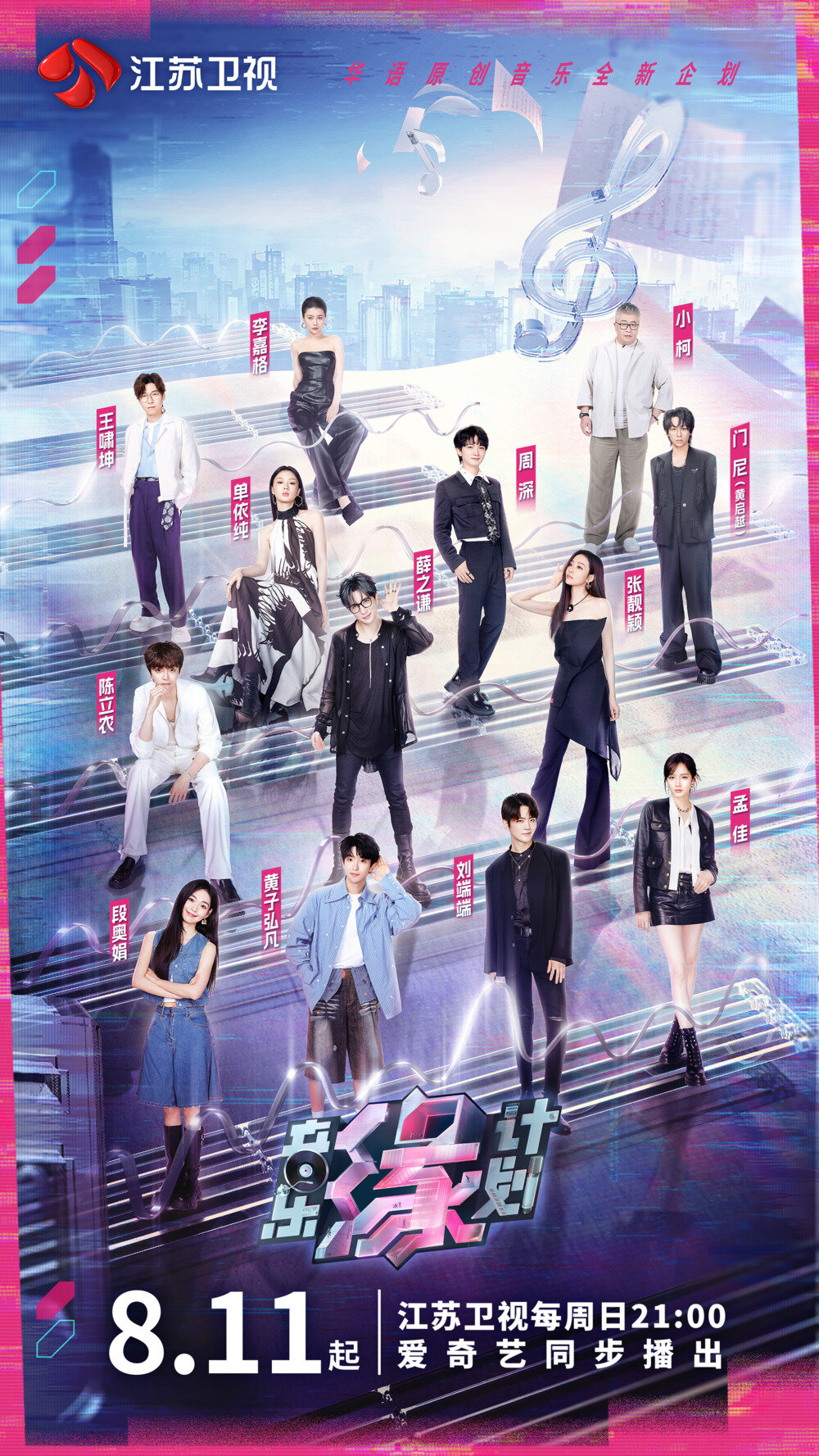 [江苏卫视 音乐缘计划 第二期 周深单依纯展现绝对音准 薛之谦霸气送未发行新歌 20240825][1080I/TS][7.93G]-影音屋