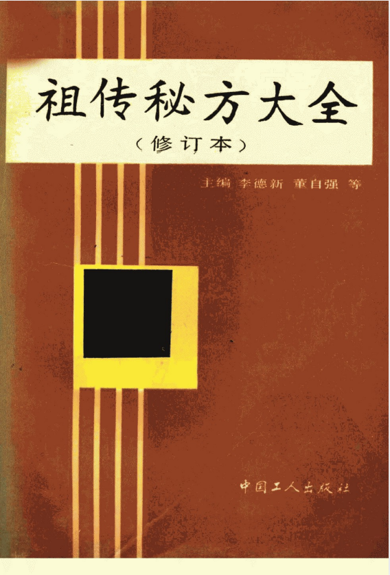图片[2]-民间收集 祖传秘方大全[PDF]-影音屋