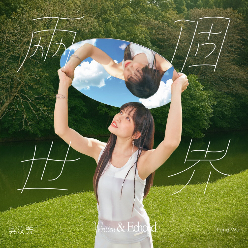 吴汶芳《两个世界》[320K/MP3][67.87MB]-影音屋