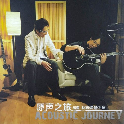 林志炫《原声之旅》[FLAC][1G]-影音屋
