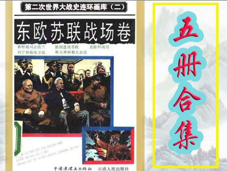 图片[3]-《第二次世界大战史连环画库》全6卷 33册 连环画 典藏连环画[PDF]-影音屋