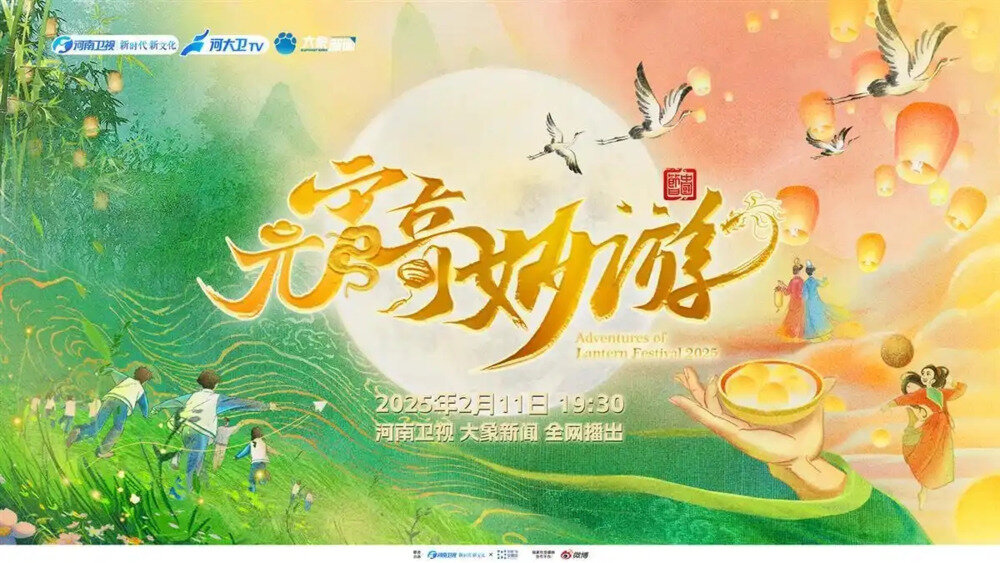 [河南卫视 2025元宵奇妙游 20250212][1080I/TS][3.44G]-影音屋