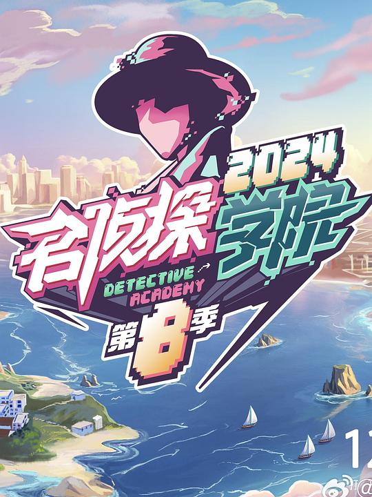 [名侦探学院.第八季][更至3.10日][WEB-MP4/8G][国语中幕][1080P][益智推理真人秀][夸克下载]-影音屋