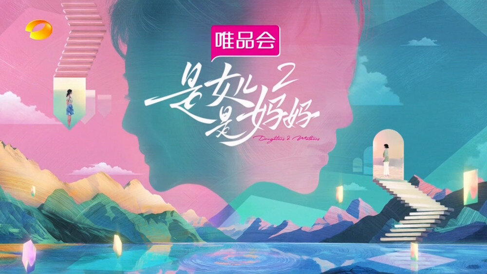 [湖南卫视 是女儿是妈妈 第二季 第十二期 电视源码 20250727][1080I/TS][7.9G]-影音屋