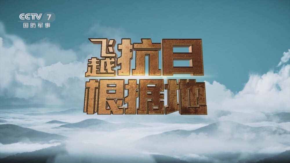 [百度/夸克][CCTV7 飞越抗日根据地  电视源码 全10集 20250905][1080I/TS][11.39G]-影音屋