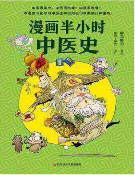 《漫画半小时中医》从神农尝百草 到屠呦呦获诺奖 一口气看完5000年的中医历史[pdf]-影音屋