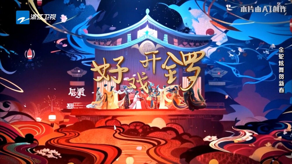 [浙江卫视 越韵中国年——2025越剧春节晚会 20250130][1080I/TS][12.96G]-影音屋