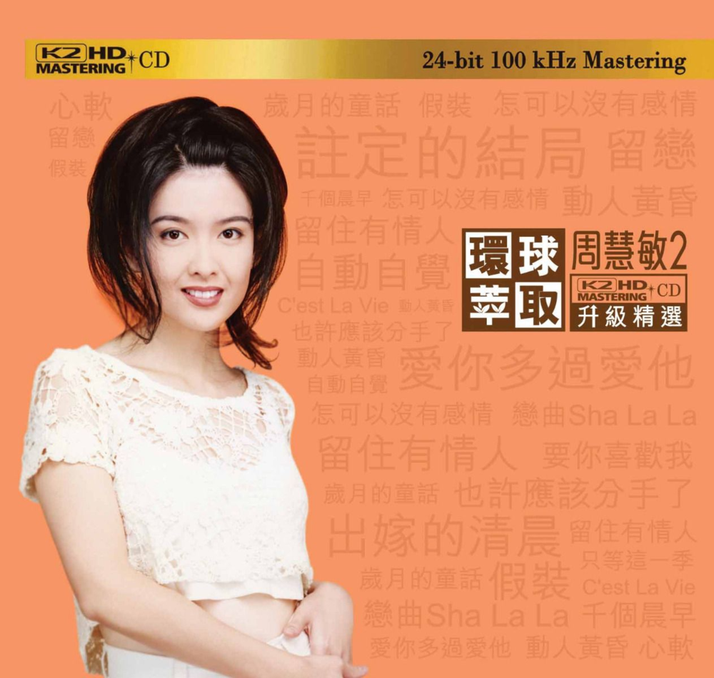 周慧敏《环球萃取 K2HD升级精选 2》 [日本限量版][WAV分轨][1.4G]-影音屋