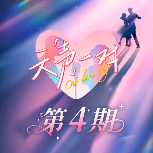 群星《天声一对 第4期》[附伴奏][12首][24Bit-48kHz][FLAC/分轨][593.23MB]-影音屋