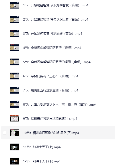 《参透易经奇门玄学预测22门技术的逻辑并学会应用》[MP4][10.2GB]-影音屋