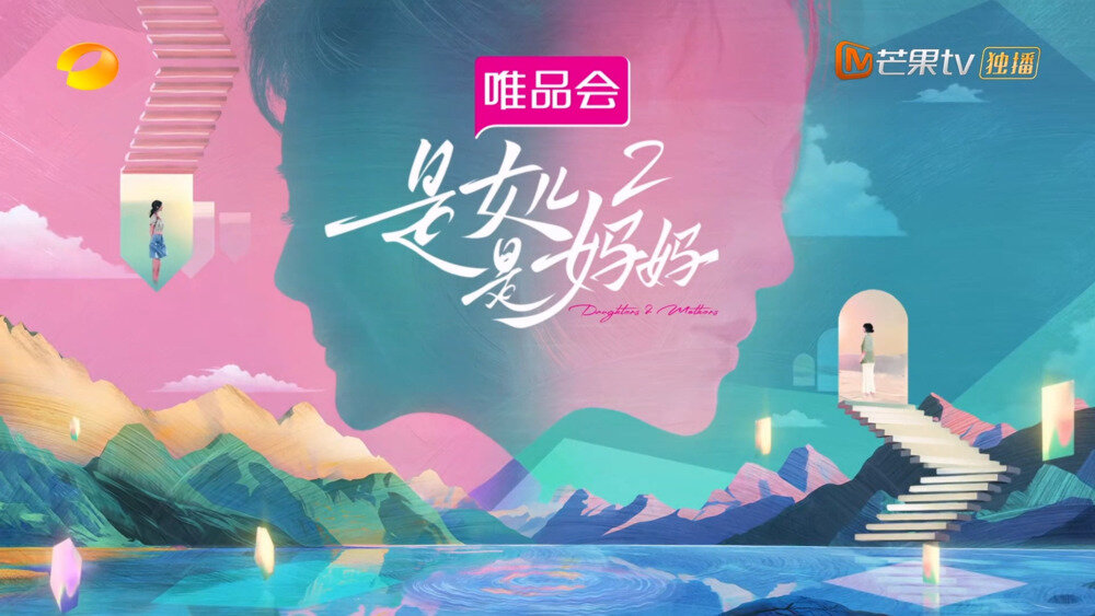 [湖南卫视 是女儿是妈妈第二季 第二期 全员复刻童年照 黄圣依程潇深夜开导李嘉格 20250518][1080I/TS][7.74G]-影音屋