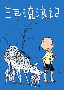 [夸克下载][三毛流浪记 1984][全4集][1080I/TS][国语中字][QHstudIo][中国广电重温经典]-影音屋