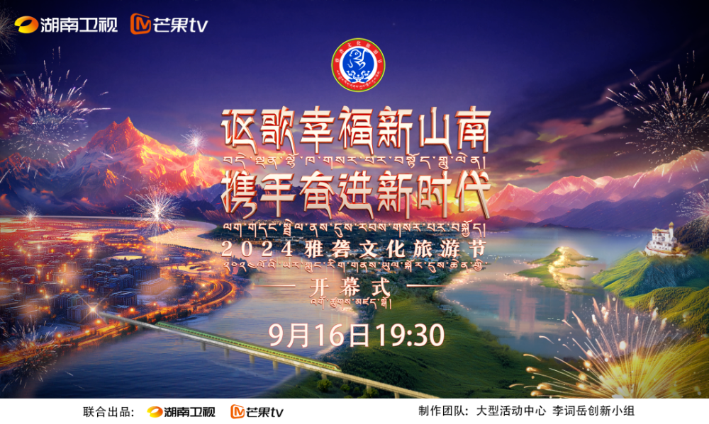 [湖南卫视 2024雅砻文化旅游节开幕式 阿朵蔡程昱倾情献唱原创主题曲 李子璇巴邓顿珠合作舞台 20240916][1080I/TS][4.87G]-影音屋