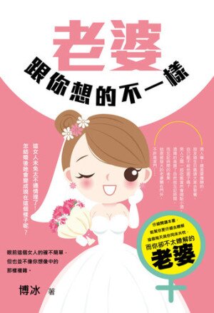 《老婆跟你想的不一样》[epub]-影音屋