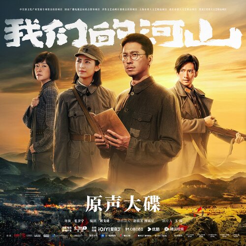 吴碧霞 汪正正《我们的河山 电视剧OST》[24Bit-48kHz][FLAC/分轨][124.7MB]-影音屋