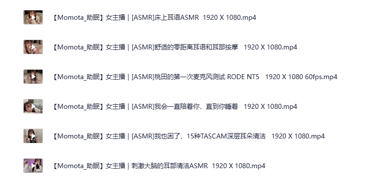 《日本ASMR美女主播【Momota】角色扮演4》自费购买 可爱女友扮演各种角色哄睡助眠高清合集 持续更新 [MP4][2.3G]-影音屋