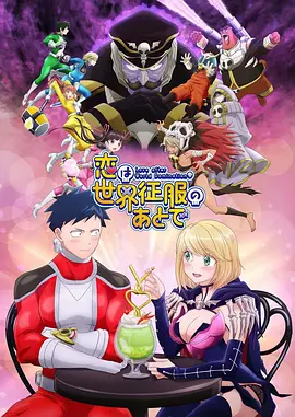 [夸克下载][恋爱要在世界征服后][全12集][WEB-MP4][日语中字][1080P][BiliBili][QHstudIo]-影音屋