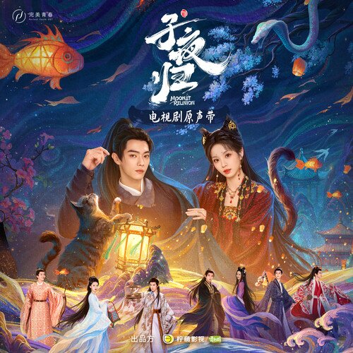 群星《子夜归 电视剧原声带》[320K/MP3][208.11MB]-影音屋