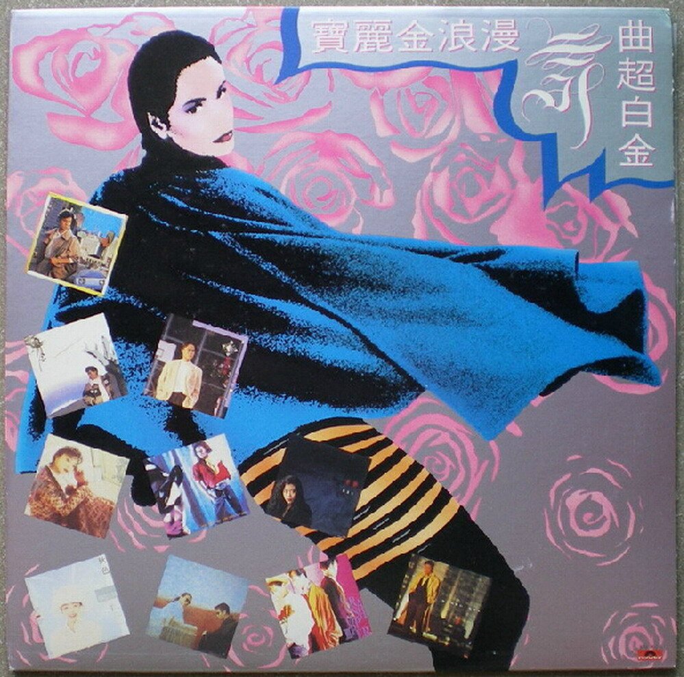 宝丽金唱片《宝丽金浪漫舞曲超白金》[WAV+CUE][1G]-影音屋