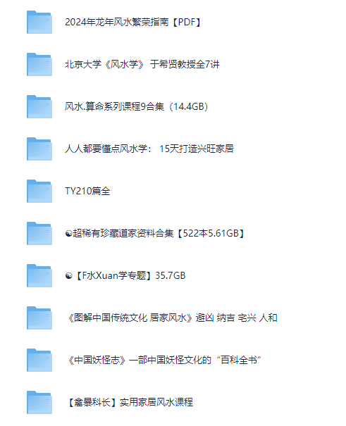 新风水玄学专区资料教程大全[MP4+PDF][1.5T]-影音屋