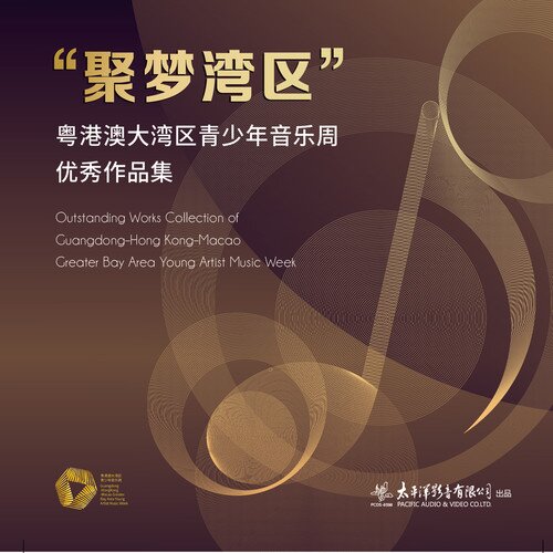 群星《聚梦湾区 粤港澳大湾区青少年音乐周优秀作品集》[320K/MP3][99.5MB]-影音屋
