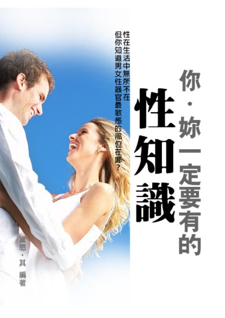 《你一定要有的性知识(增修版)》[EPUB]-影音屋