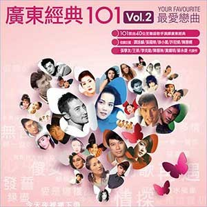 群星《 广东经典101 Vol.2 最爱恋曲》6CD[WAV/MP3][4.9G]-影音屋