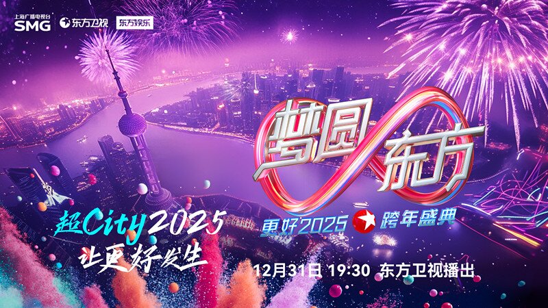 [东方卫视 梦圆东方·2025东方卫视跨年盛典 20241231][1080I/TS][16.12G]-影音屋
