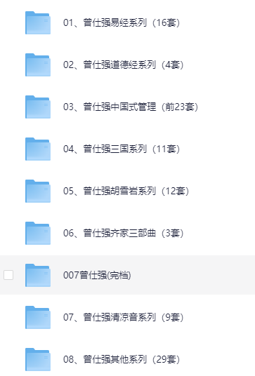 曾仕强系列史上最全合集 视频+图文+音频共32个类目[MP4+PDF]-影音屋