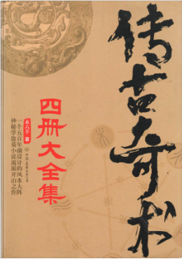 《传古奇术》套装共4册 奇门遁甲 风水大阵小说[pdf]-影音屋
