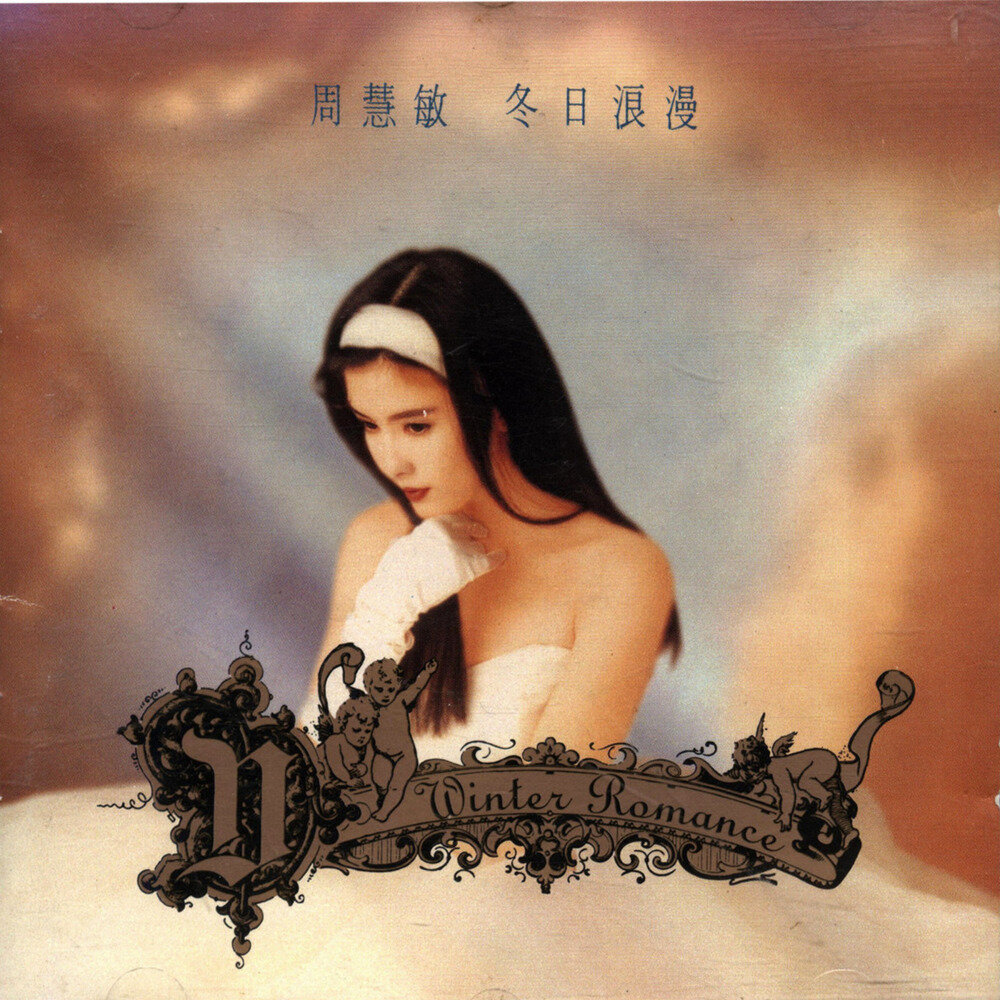周慧敏《冬日浪漫》 1992 [FLAC+CUE][1G]-影音屋