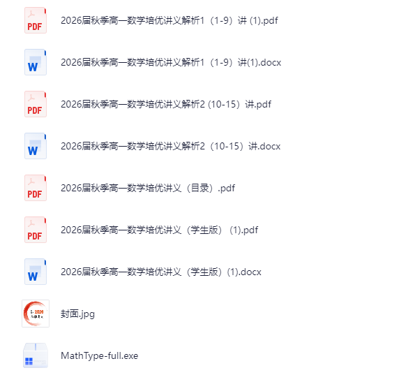 2026版邦达数学高一数学上学期秋季培优讲义word和pdf双版[pdf]-影音屋