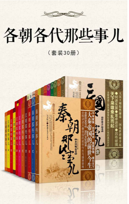 《各朝各代那些事儿》(套装30册) 一次读懂中国5000年历史精华[EPUB]-影音屋