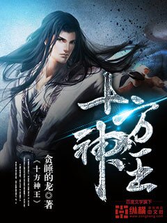 《十方神王》[小说]‌（校对版全本）作者：贪睡的龙 [epub + mobi + azw3 + txt]-影音屋