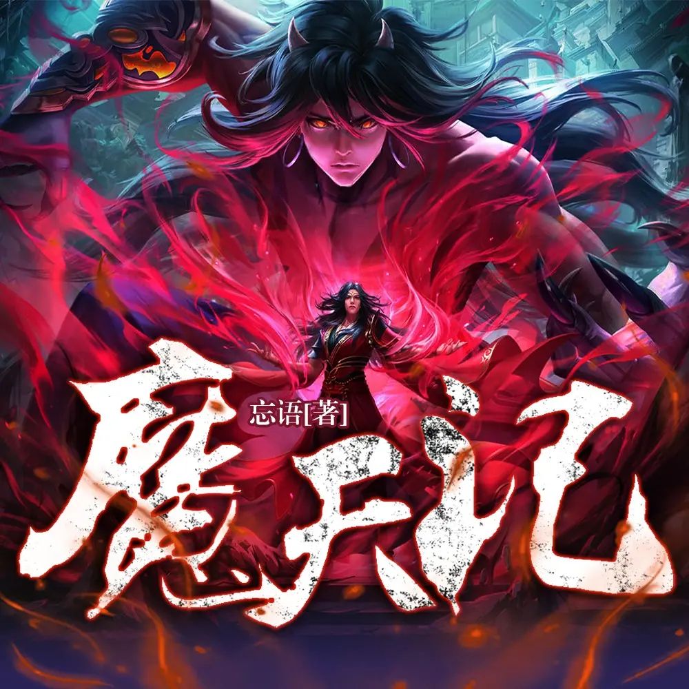 有声书《魔天记》奇幻修真 羊闲声杨康播音 全1552集[MP3][14.1G]-影音屋