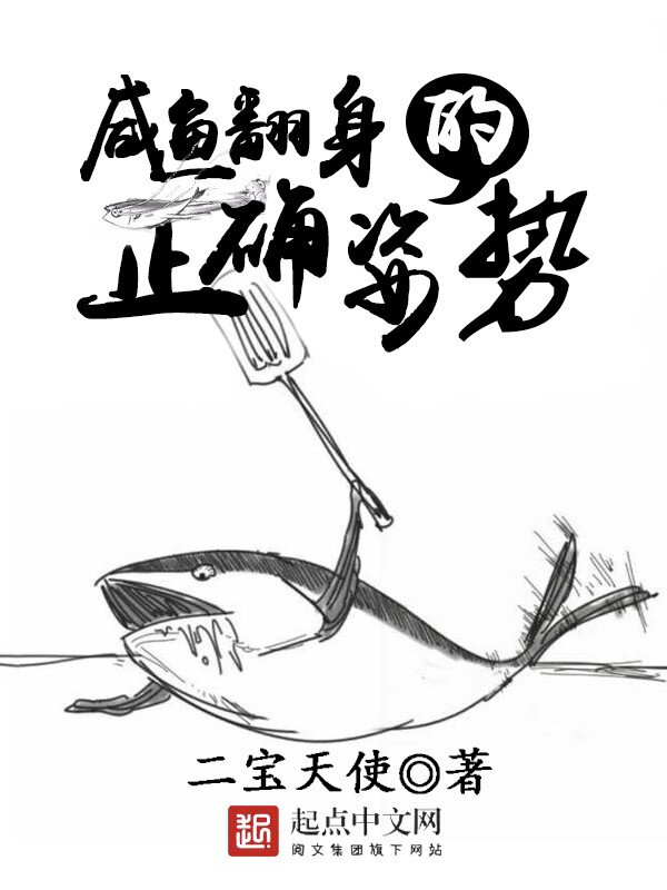 《咸鱼翻身的正确姿势》[小说]‌（校对版全本）作者：二宝天使 [epub + mobi + azw3 + txt]-影音屋