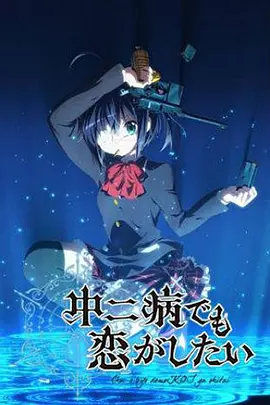 [夸克下载][中二病也要谈恋爱][全2季共36集+剧场版][WEB-MKV/每集约700M][日语中字][1080P][BiliBili]-影音屋