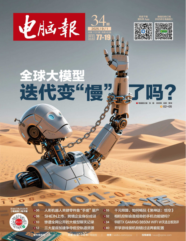 《电脑报》（2025年第34期）科技新闻 数码产品 人工智能[pdf]-影音屋