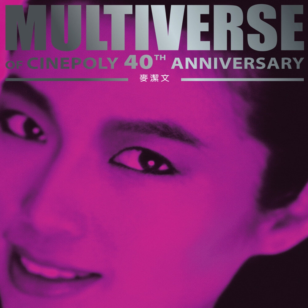 麦洁文《MULTIVERSE OF CINEPOLY 40TH ANNIVERSARY - 麦洁文》[粤语][320K/MP3][135MB]-影音屋