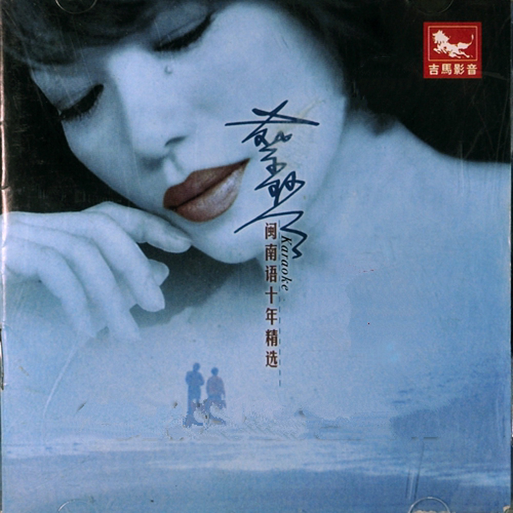 蔡琴《闽南语十年精选》[吉马引进版][WAV+CUE][1.1G]-影音屋