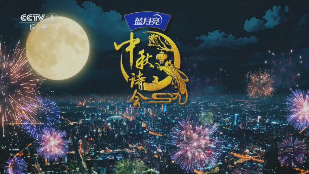 [百度/夸克][CCTV1 2025中秋诗会·月映泉城 20251005][1080I/TS][4.21G]-影音屋
