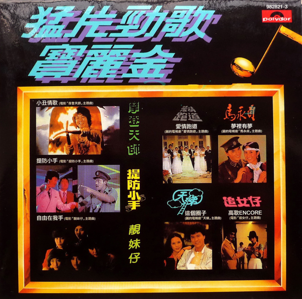 群星《猛片劲歌宝丽金》香港复黑王版[WAV+CUE][1.1G]-影音屋