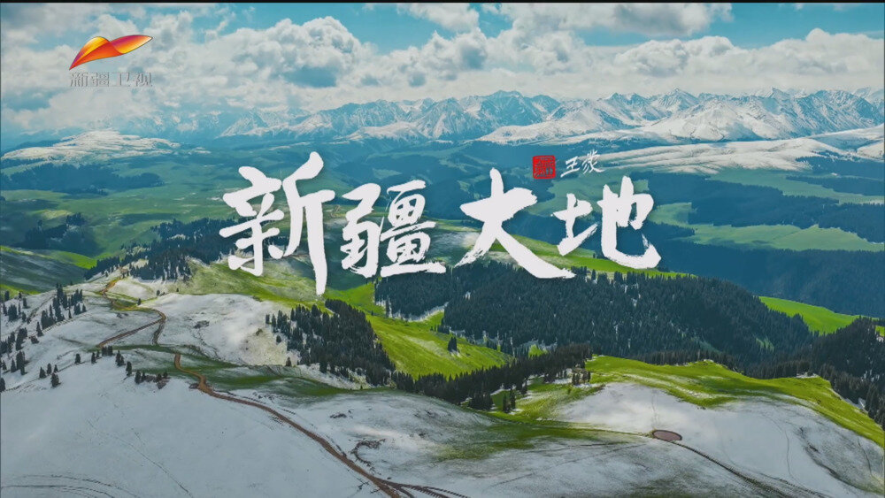 [百度/夸克][新疆卫视 新疆大地 全5集 电视源码 20250930][1080I/TS][17.41G]-影音屋