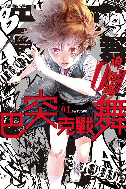 《巴突克战舞》漫画 全18卷 作者 [日] 迫稔雄[MOBI][900MB]-影音屋