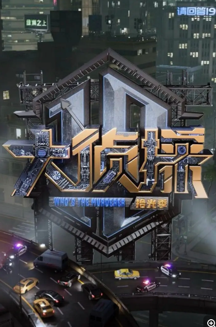 [大侦探·拾光季][更至3.5号][WEB-MP4/11.58G][国语中字][1080P][普法教育推理][夸克下载]-影音屋